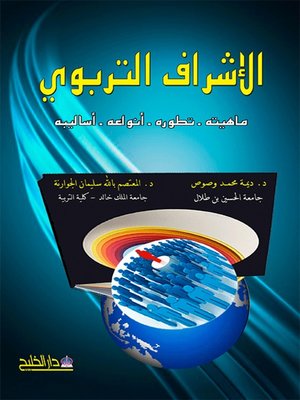 cover image of الاشراف التربوي ماهيته -تطوره انواعه -اساليبه